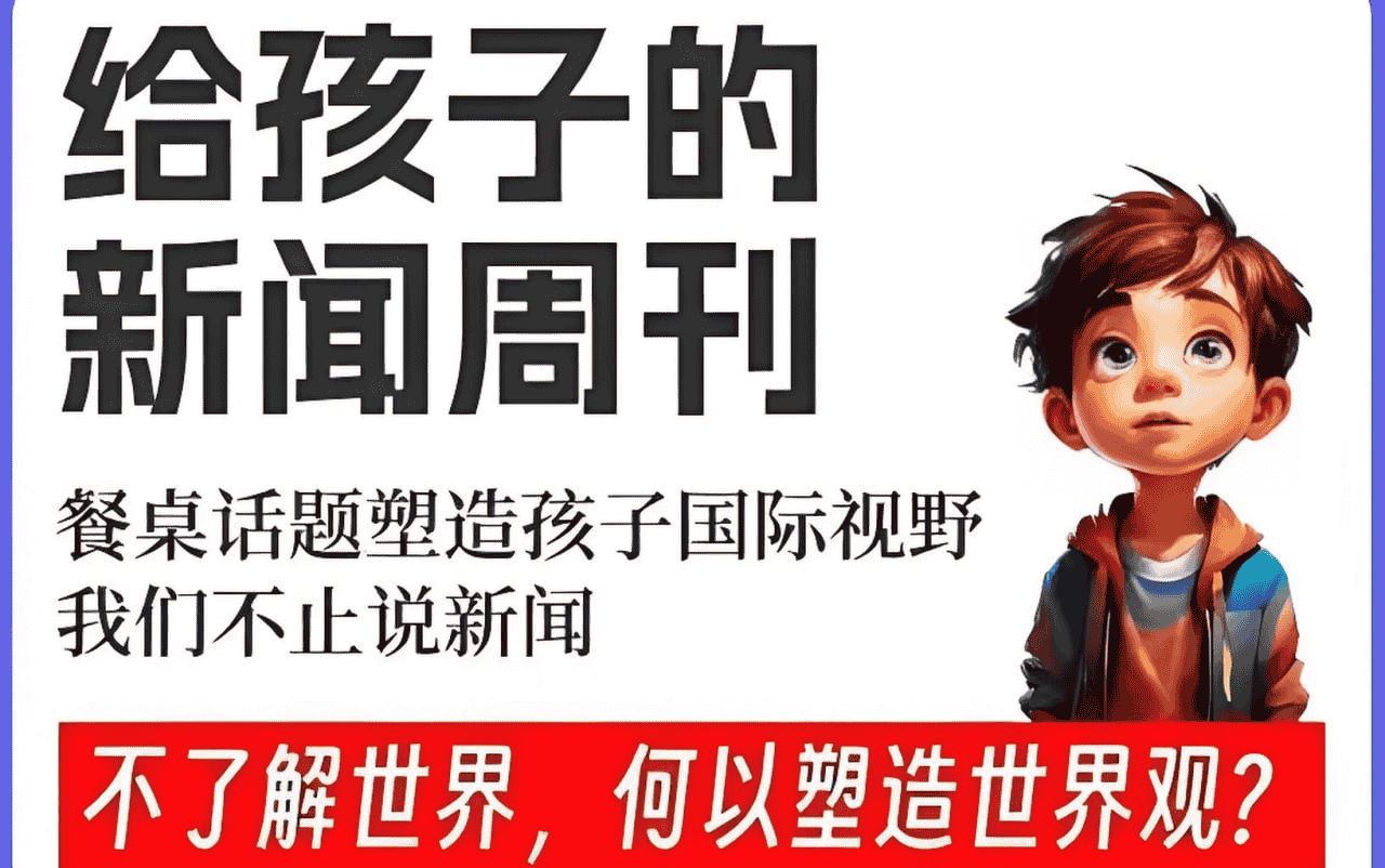 【有声读物】博雅学堂《给孩子的新闻系列》 (2022-2025)，新闻素养启蒙课程 mp3   [30.8GB]