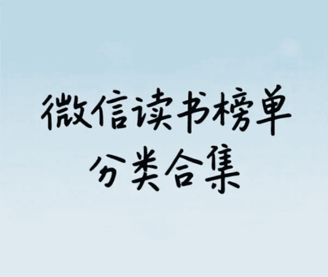 【书籍】微信读书榜单分类合集 epub   [0.96GB]