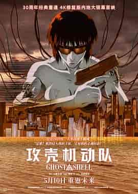 攻壳机动队 攻殻機動隊