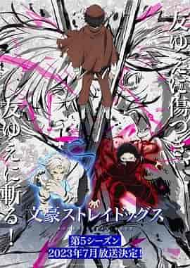 文豪野犬 第五季 文豪ストレイドッグス 第5シーズン