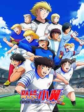 队长小翼 第二季 世少篇 キャプテン翼 シーズン2 ジュニアユース編
