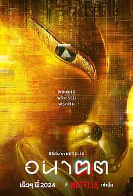 未来与我 อนาฅต