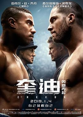 奎迪:英雄再起 Creed II