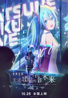 世界计划:无法歌唱的初音未来 劇場版プロジェクトセカイ 壊れたセカイと歌えないミク
