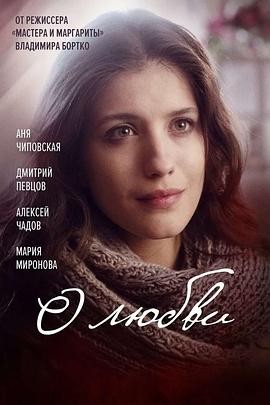 关于爱 О любви