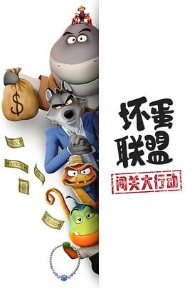 坏蛋联盟:闯关大行动 The Bad Guys: Breaking In