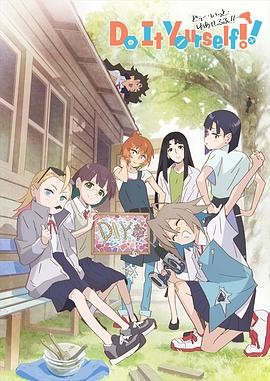 手工少女! Do It Yourself!!