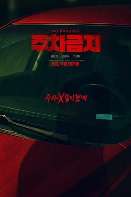 禁止停车 주차금지