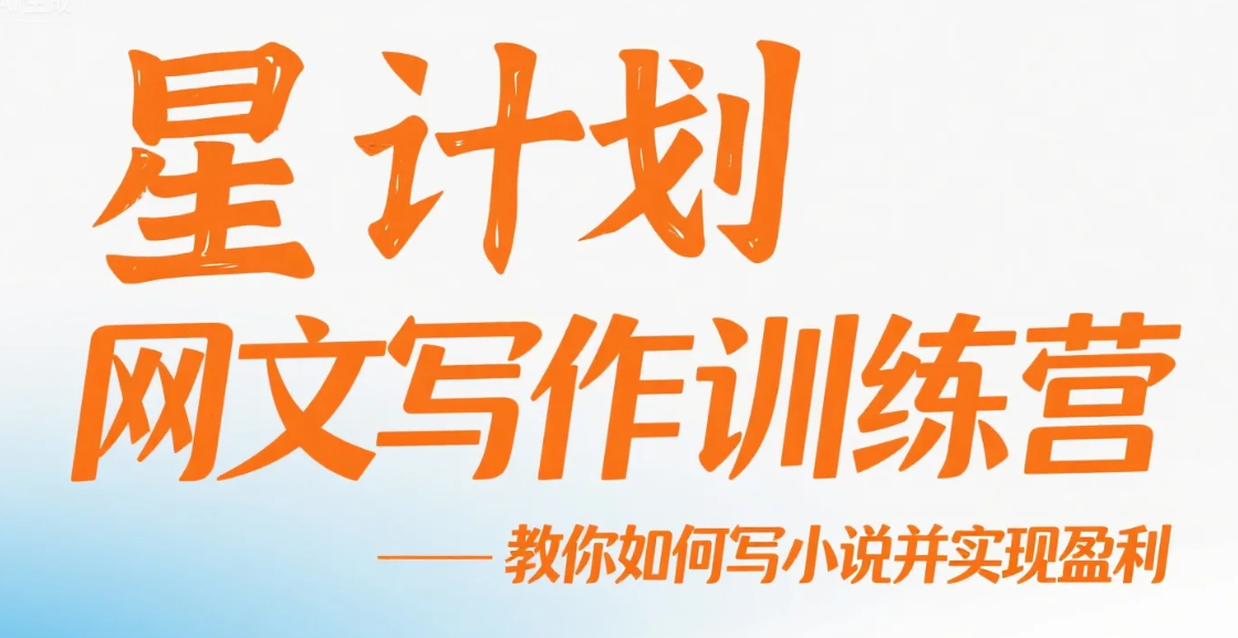 【教程】星计划网文写作训练营视频教程,教你如何写小说并实现盈利 mp4 【教程】星计划网文写作训练营视频教程,教你如何写小说并实现盈利 mp4