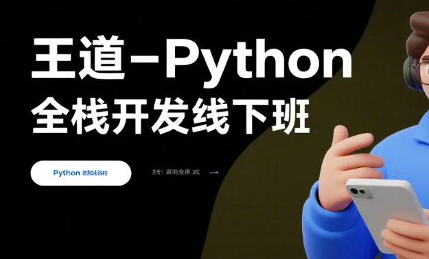 【教程】王道-Python全栈开发线下班 mp4  [214GB]