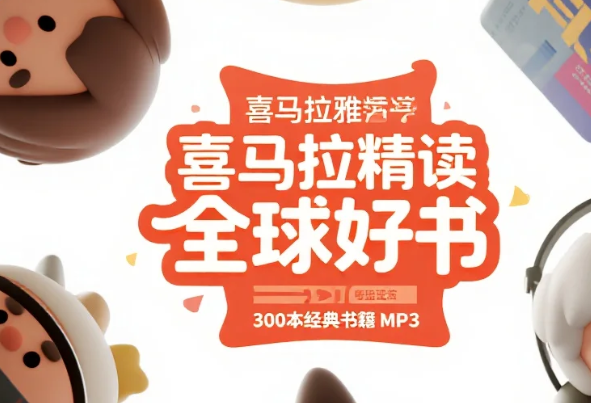 【听书】喜马拉雅精读全球好书，300本经典书籍 MP3