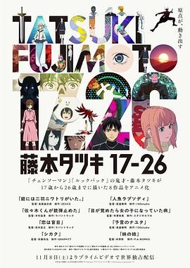 藤本树 17-26 藤本タツキ 17-26