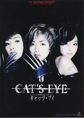 猫眼三姐妹 CAT'S EYE キャッツ・アイ