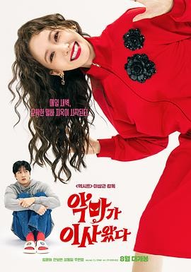 恶魔搬进来了 악마가 이사왔다