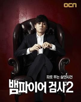 吸血鬼检察官2 뱀파이어검사2