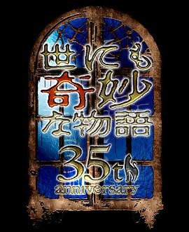 世界奇妙物语 35周年特别篇～传奇名作 秋季特别篇 世にも奇妙な物語35周年SP～伝説の名作 秋の特別編